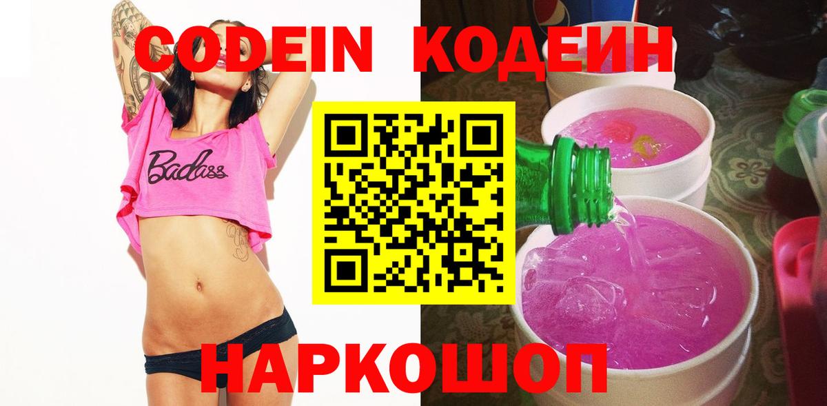 Нижнекамск  Кодеиновый сироп Lean напиток Lean (лин)  Вход с VPN  Кодеин Purple Drank 